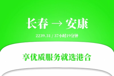 长春到安康物流专线-长春至安康货运公司2