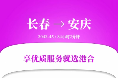 长春到安庆物流专线-长春至安庆货运公司2