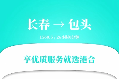 长春到包头搬家物流