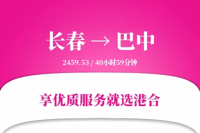 长春航空货运,巴中航空货运,巴中专线,航空运费,空运价格,国内空运