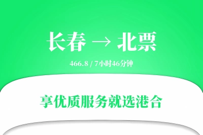 长春到北票物流专线-长春至北票货运公司2