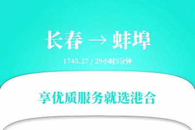 长春到蚌埠搬家物流