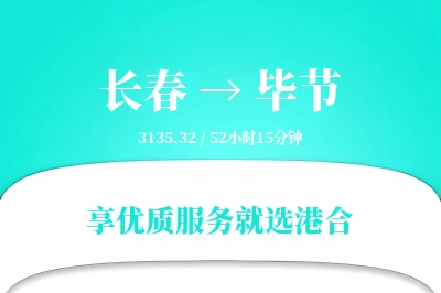 长春到毕节物流专线-长春至毕节货运公司2