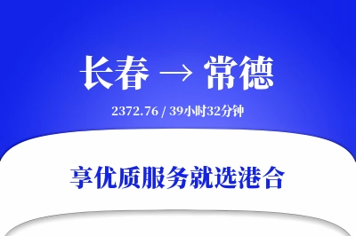 长春航空货运,常德航空货运,常德专线,航空运费,空运价格,国内空运