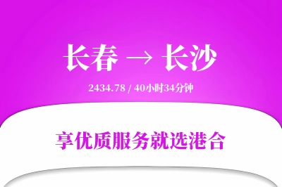 长春航空货运,长沙航空货运,长沙专线,航空运费,空运价格,国内空运