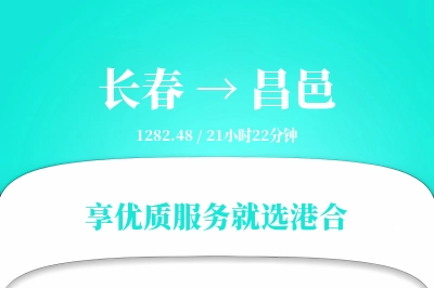 长春到昌邑搬家物流