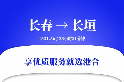 长春到长垣物流专线-长春至长垣货运公司2