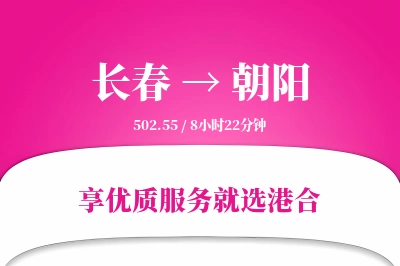 长春航空货运,朝阳航空货运,朝阳专线,航空运费,空运价格,国内空运