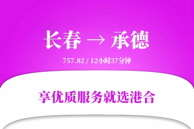 长春到承德物流专线-长春至承德货运公司2