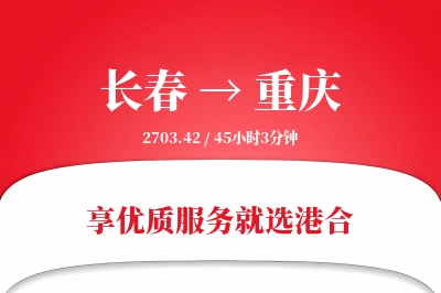 长春航空货运,重庆航空货运,重庆专线,航空运费,空运价格,国内空运