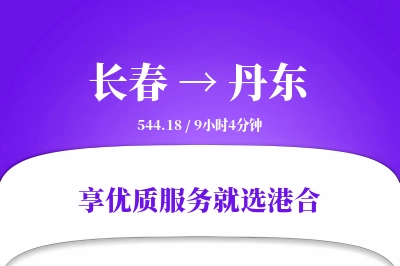 长春到丹东物流专线-长春至丹东货运公司2