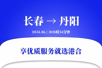 长春到丹阳物流专线-长春至丹阳货运公司2