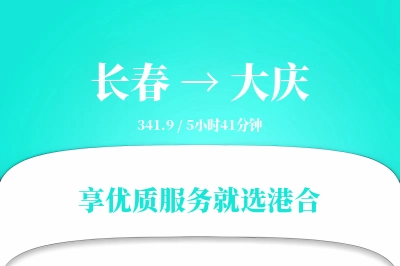 长春到大庆物流专线-长春至大庆货运公司2