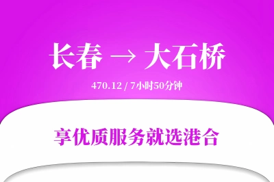 长春到大石桥物流专线-长春至大石桥货运公司2