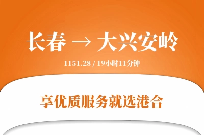 长春到大兴安岭物流专线-长春至大兴安岭货运公司2