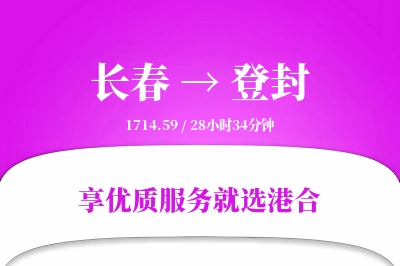 长春到登封物流专线-长春至登封货运公司2