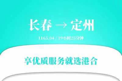 长春到定州搬家物流