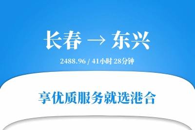 长春到东兴物流专线-长春至东兴货运公司2