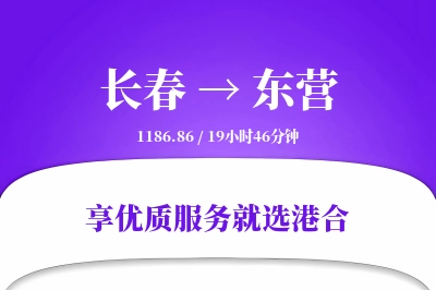 长春到东营物流专线-长春至东营货运公司2