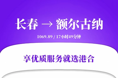 长春到额尔古纳搬家物流