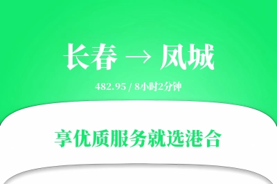 长春到凤城物流专线-长春至凤城货运公司2