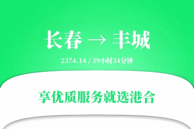 长春到丰城物流专线-长春至丰城货运公司2