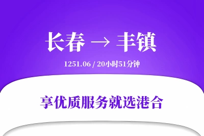 长春到丰镇物流专线-长春至丰镇货运公司2