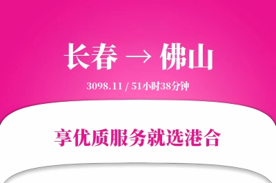 长春到佛山物流专线-长春至佛山货运公司2