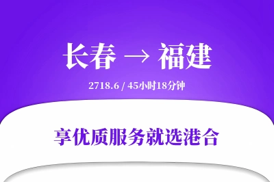 长春到福建搬家物流