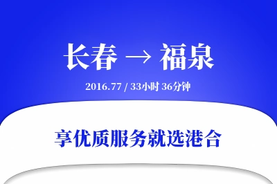 长春到福泉物流专线-长春至福泉货运公司2