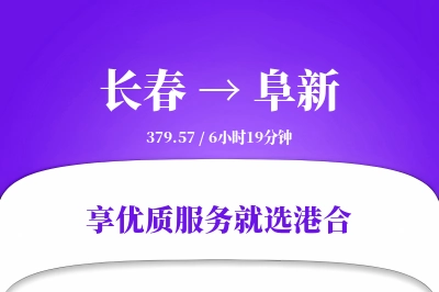 长春到阜新搬家物流