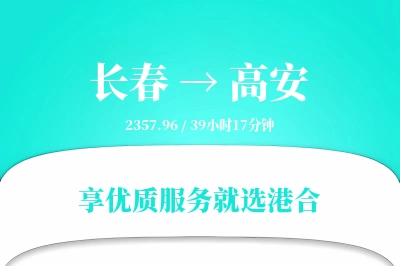 长春到高安物流专线-长春至高安货运公司2