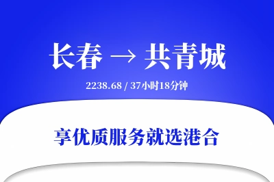 长春到共青城物流专线-长春至共青城货运公司2