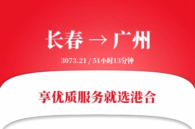 长春航空货运,广州航空货运,广州专线,航空运费,空运价格,国内空运