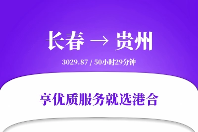 长春到贵州物流专线-长春至贵州货运公司2