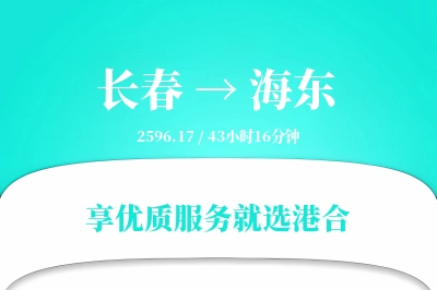 长春到海东搬家物流