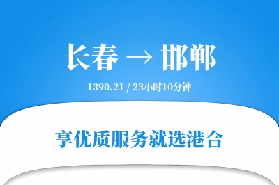 长春航空货运,邯郸航空货运,邯郸专线,航空运费,空运价格,国内空运