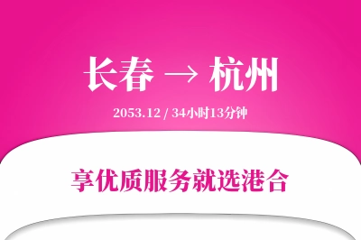 长春航空货运,杭州航空货运,杭州专线,航空运费,空运价格,国内空运