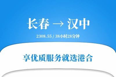 长春航空货运,汉中航空货运,汉中专线,航空运费,空运价格,国内空运