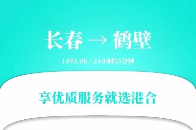 长春到鹤壁搬家物流