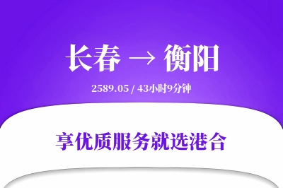 长春航空货运,衡阳航空货运,衡阳专线,航空运费,空运价格,国内空运