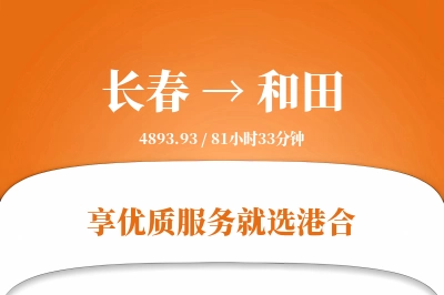 长春航空货运,和田航空货运,和田专线,航空运费,空运价格,国内空运