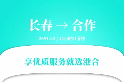 长春到合作搬家物流