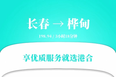 长春到桦甸物流专线-长春至桦甸货运公司2