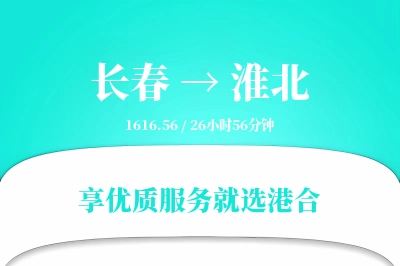 长春到淮北搬家物流