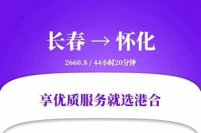 长春到怀化物流专线-长春至怀化货运公司2