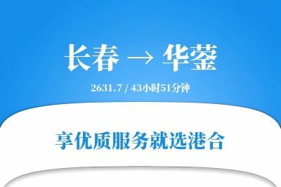 长春到华蓥物流专线-长春至华蓥货运公司2