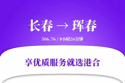 长春到珲春物流专线-长春至珲春货运公司2