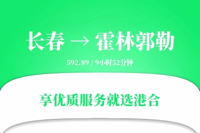 长春到霍林郭勒搬家物流