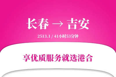 长春航空货运,吉安航空货运,吉安专线,航空运费,空运价格,国内空运